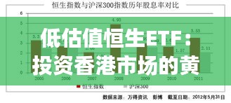 低估值恒生ETF：投资香港市场的黄金机会