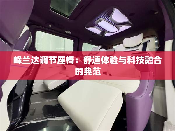 峰兰达调节座椅：舒适体验与科技融合的典范