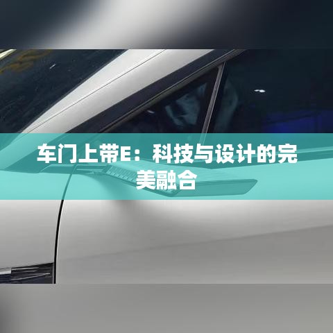车门上带E：科技与设计的完美融合