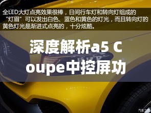 深度解析a5 Coupe中控屏功能：科技与奢华的完美融合