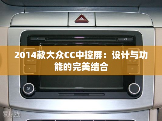 2014款大众CC中控屏：设计与功能的完美结合