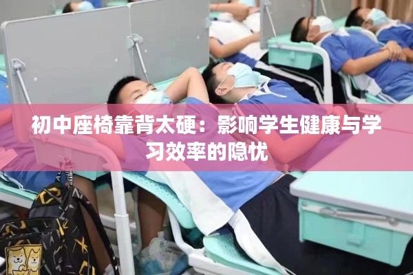 初中座椅靠背太硬：影响学生健康与学习效率的隐忧