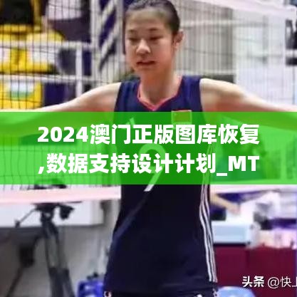 2024澳门正版图库恢复,数据支持设计计划_MT6.625
