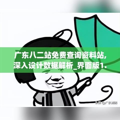 广东八二站免费查询资料站,深入设计数据解析_界面版1.940