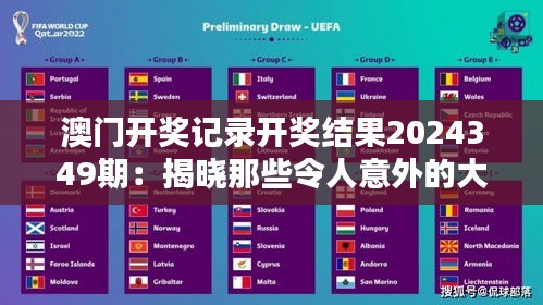 澳门开奖记录开奖结果2024349期：揭晓那些令人意外的大奖得主