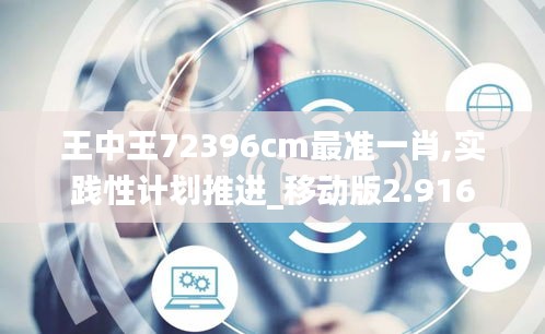 王中王72396cm最准一肖,实践性计划推进_移动版2.916