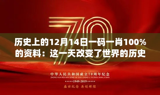 历史上的12月14日一码一肖100%的资料：这一天改变了世界的历史