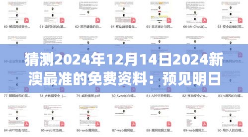 猜测2024年12月14日2024新澳最准的免费资料：预见明日澳新市场的风向标