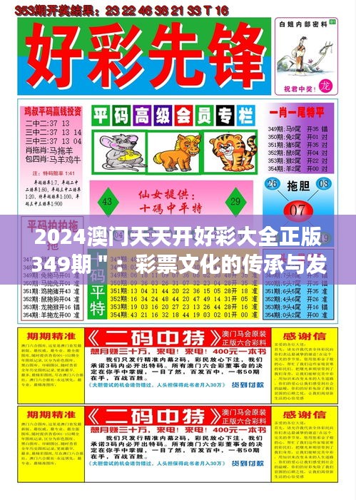 2024澳门天天开好彩大全正版349期＂：彩票文化的传承与发展思考
