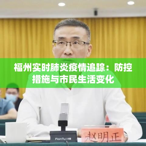 福州实时肺炎疫情追踪：防控措施与市民生活变化