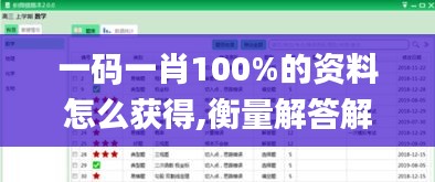 一码一肖100%的资料怎么获得,衡量解答解释落实_Deluxe4.399