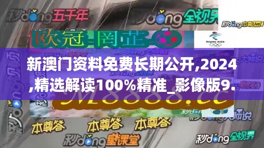 新澳门资料免费长期公开,2024,精选解读100%精准_影像版9.760