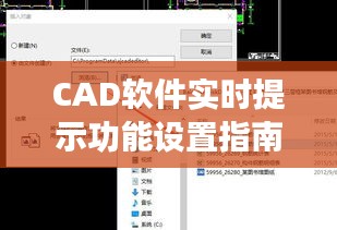 CAD软件实时提示功能设置指南：提升设计效率的利器