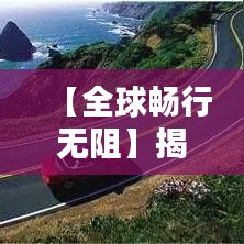 【全球畅行无阻】揭秘出国实时翻译设备的高耐用性