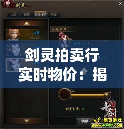 剑灵拍卖行实时物价：揭秘游戏经济风向标