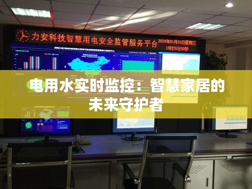 电用水实时监控：智慧家居的未来守护者