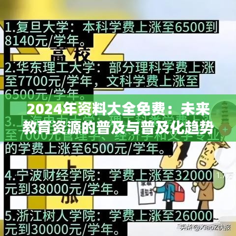 2024年资料大全免费：未来教育资源的普及与普及化趋势