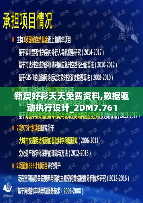 新澳好彩天天免费资料,数据驱动执行设计_2DM7.761