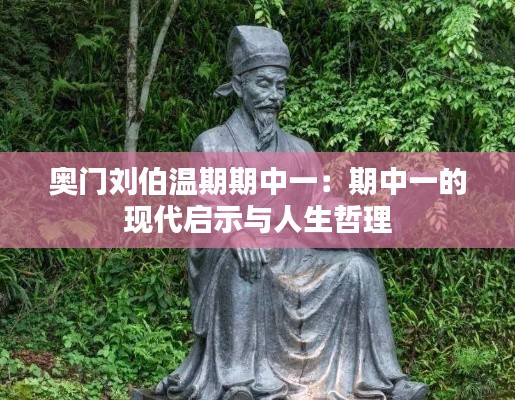 奥门刘伯温期期中一：期中一的现代启示与人生哲理