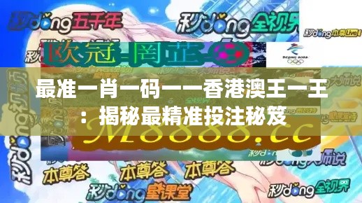 最准一肖一码一一香港澳王一王：揭秘最精准投注秘笈