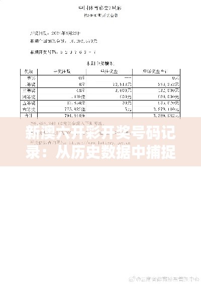 新澳六开彩开奖号码记录：从历史数据中捕捉获奖的黄金法则