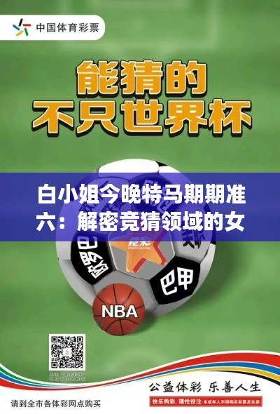 白小姐今晚特马期期准六：解密竞猜领域的女性力量