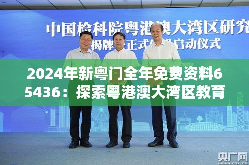 2024年新粤门全年免费资料65436：探索粤港澳大湾区教育资源共享的创新之举