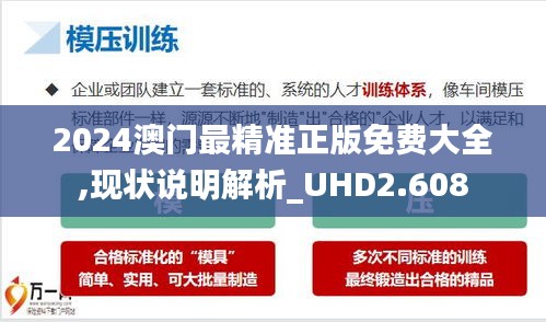 2024澳门最精准正版免费大全,现状说明解析_UHD2.608