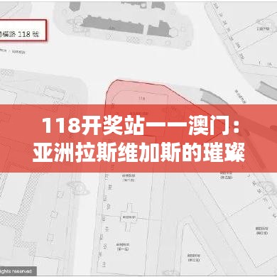 118开奖站一一澳门：亚洲拉斯维加斯的璀璨夜景