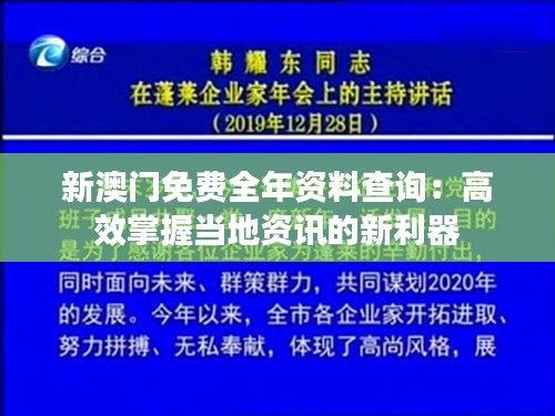 新澳门免费全年资料查询：高效掌握当地资讯的新利器