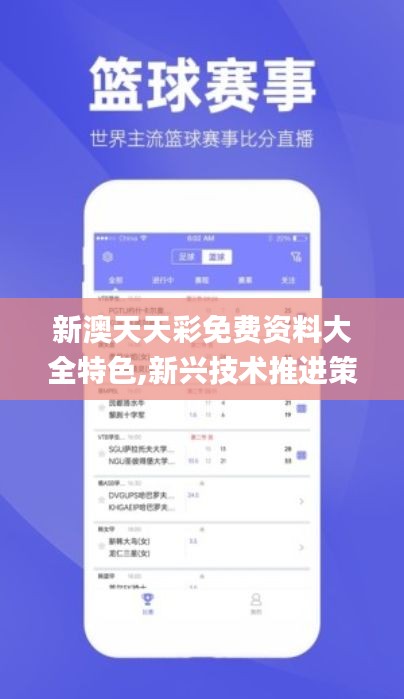 新澳天天彩免费资料大全特色,新兴技术推进策略_tool10.638