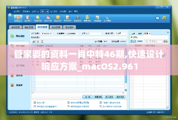 管家婆的资料一肖中特46期,快速设计响应方案_macOS2.961
