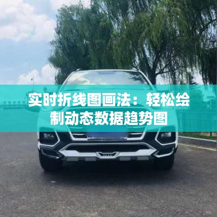 实时折线图画法：轻松绘制动态数据趋势图