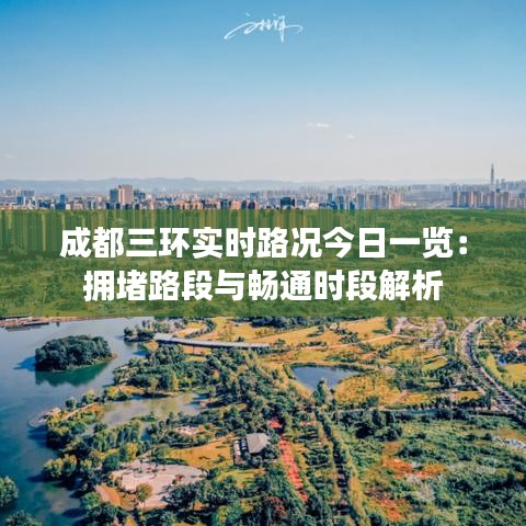成都三环实时路况今日一览：拥堵路段与畅通时段解析