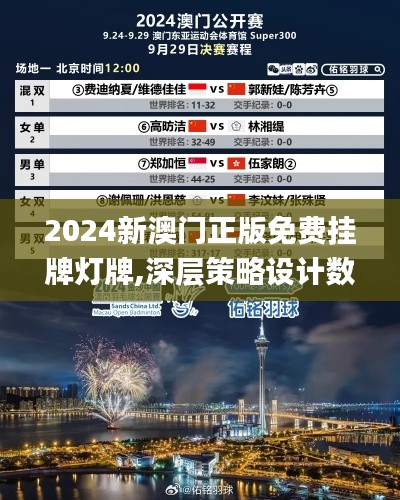 2024新澳门正版免费挂牌灯牌,深层策略设计数据_Holo3.818
