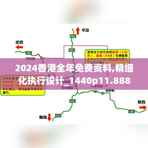 2024香港全年免费资料,精细化执行设计_1440p11.888