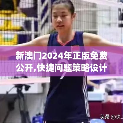 新澳门2024年正版免费公开,快捷问题策略设计_限量版9.770