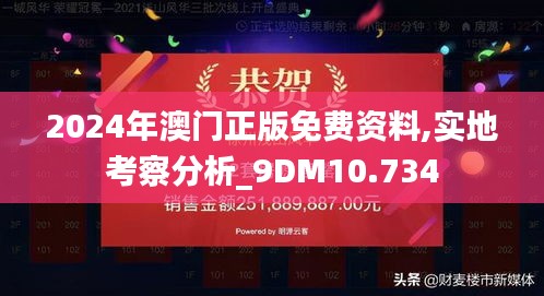 2024年澳门正版免费资料,实地考察分析_9DM10.734