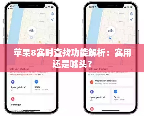 苹果8实时查找功能解析：实用还是噱头？