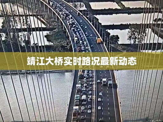 靖江大桥实时路况最新动态