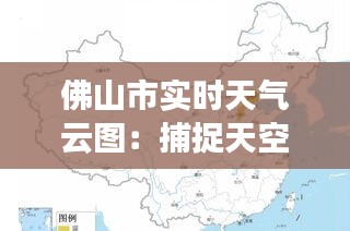 佛山市实时天气云图：捕捉天空变幻，解码城市温度