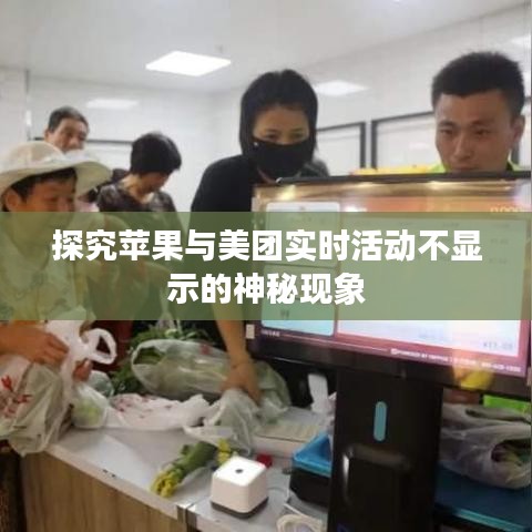 探究苹果与美团实时活动不显示的神秘现象