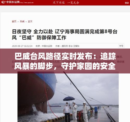 巴威台风路径实时发布：追踪风暴的脚步，守护家园的安全