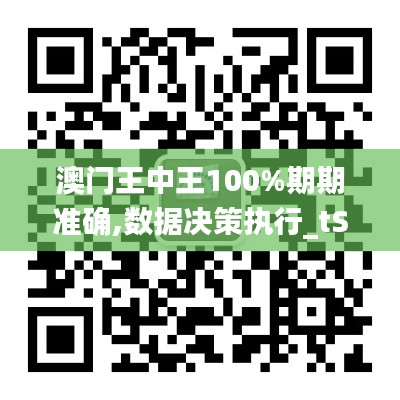 澳门王中王100%期期准确,数据决策执行_tShop2.583