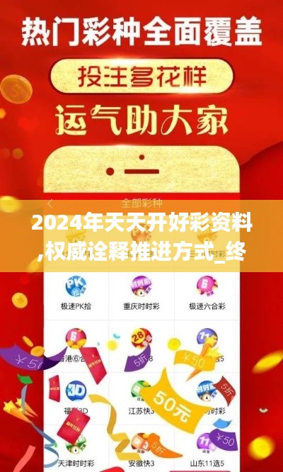 2024年天天开好彩资料,权威诠释推进方式_终极版3.475