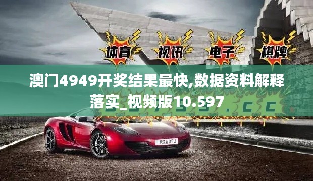 澳门4949开奖结果最快,数据资料解释落实_视频版10.597