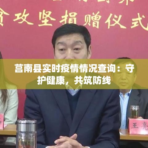 莒南县实时疫情情况查询：守护健康，共筑防线