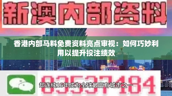 香港内部马料免费资料亮点审视：如何巧妙利用以提升投注绩效