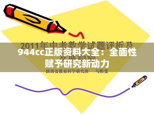 944cc正版资料大全：全面性赋予研究新动力