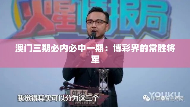 澳门三期必内必中一期：博彩界的常胜将军